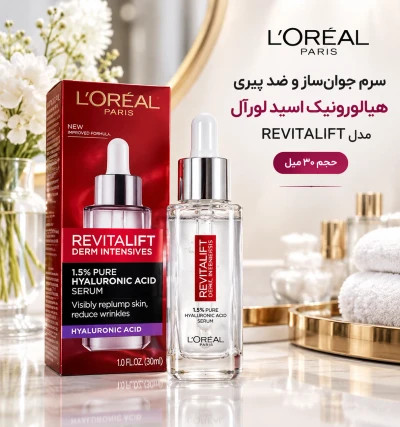 سرم جوانساز و ضد پیری هیالورونیک اسید لورآل مدل REVITALIFT