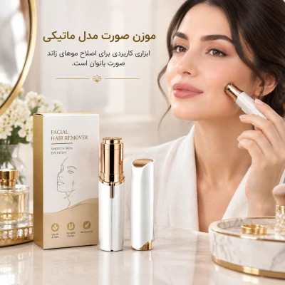 موزن (شیور) صورت ماتیکی زنانه تک کاره شارژی شیور و اصلاح صورت