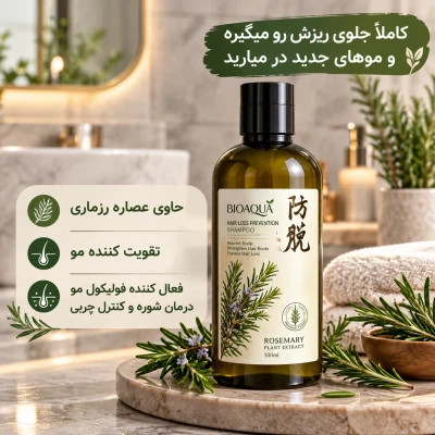 شامپو رزماری بیواکوا بدون نارضایتی •رفع شوره سر • قطع ریزش مو • رشد سریع مو • اصل وارداتی