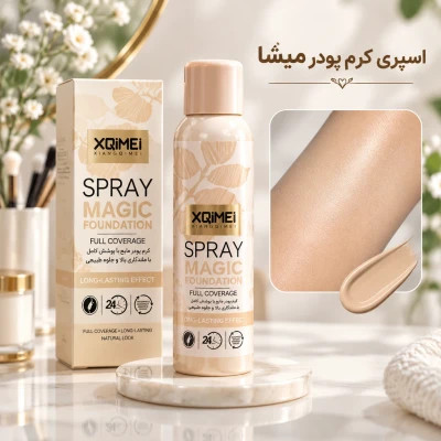 اسپری کرم پودر XQM اسپری کرم پودر میشا با پوشش سبک و ضد اب