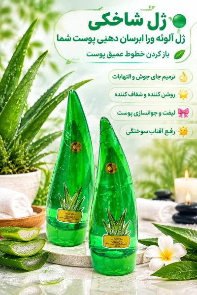 ژل شاخکی آلوئه ورا رفــــع خُــــــشکی و ترک پوست/ رفع چروک های سطحی/ باز کردن خطوط عمیق پوست/ ترمیم جای جوش و التهابات