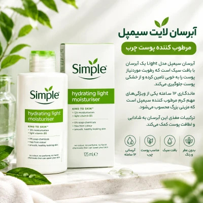 آبرسان لایت برند سیمپل اصل وارداتی شاداب و جان کننده پوست شما دارای مواد مغذی