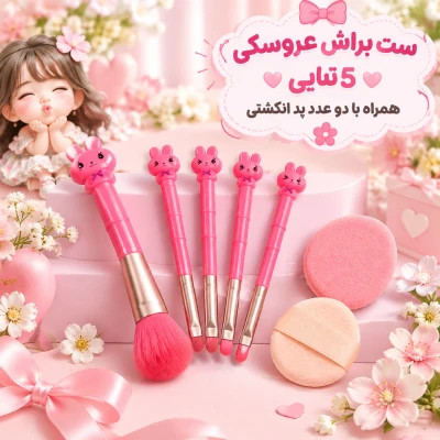 ست براش فانتری مناسب ارایش صورت 5 تیکه به همراه 2 عدد پد انگشتی
