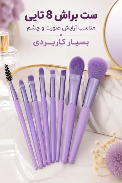 ست براش 8 تایی مناسب آرایش صورت و چشم بسیار کاربردی نرم و بدون ریزش