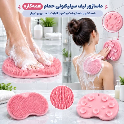 ماساژور لیف سیلیکونی حمام همه‌کاره | شستشو و ماساژ پشت و کمر با قابلیت نصب روی دیوار