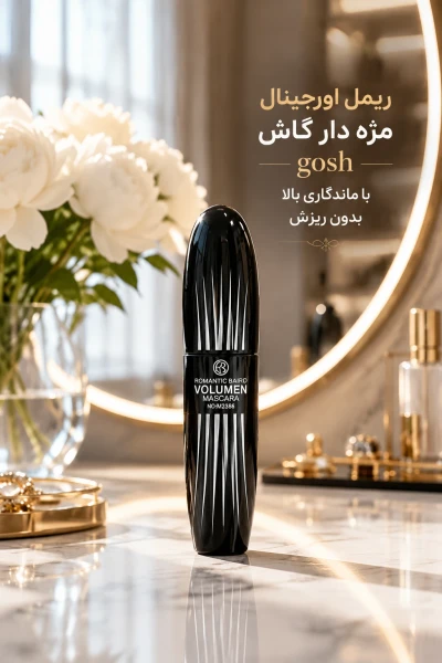 ریمل اورجینال  مژه دار گاش gosh  با ماندگاری بالا بدون ریزش