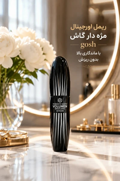 ریمل اورجینال مژه دار گاش gosh با ماندگاری بالا بدون ریزش
