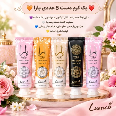 پک 5 عددی کرم دست و صورت  یارا با رایحه های متفاوت و خوش بو
