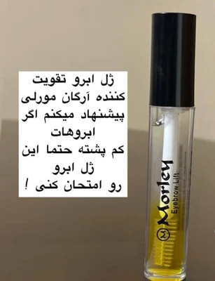 ژل ابرو ریملی مورلی حاوی روغن ارگان اصل وارداتی ترکیه
